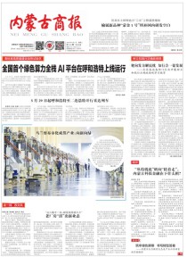 内蒙古商报(汉)